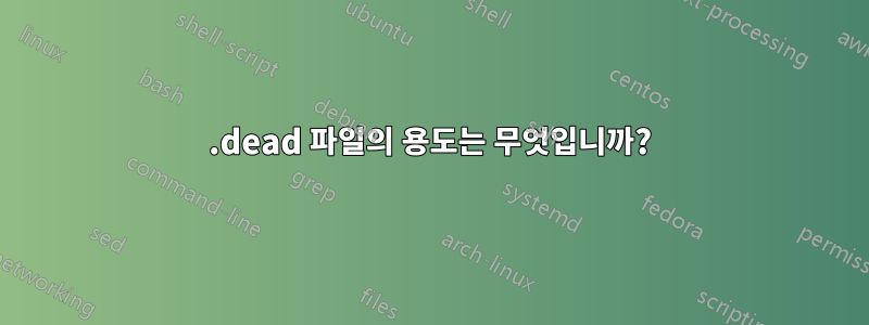 .dead 파일의 용도는 무엇입니까?