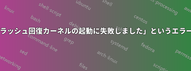 システムに直接アクセスできない場合、「クラッシュ回復カーネルの起動に失敗しました」というエラーを修正するにはどうすればよいでしょうか?