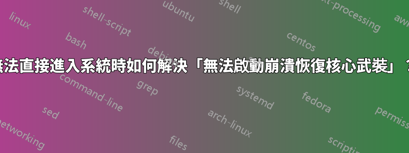 無法直接進入系統時如何解決「無法啟動崩潰恢復核心武裝」？