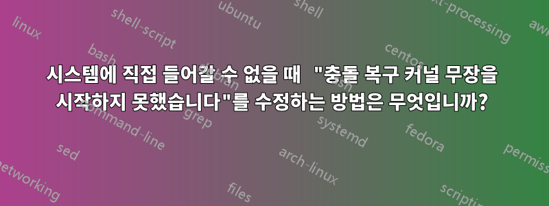 시스템에 직접 들어갈 수 없을 때 "충돌 복구 커널 무장을 시작하지 못했습니다"를 수정하는 방법은 무엇입니까?