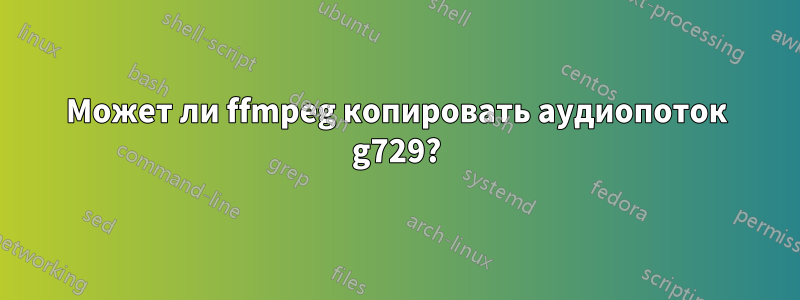 Может ли ffmpeg копировать аудиопоток g729?