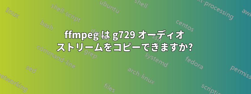 ffmpeg は g729 オーディオ ストリームをコピーできますか?