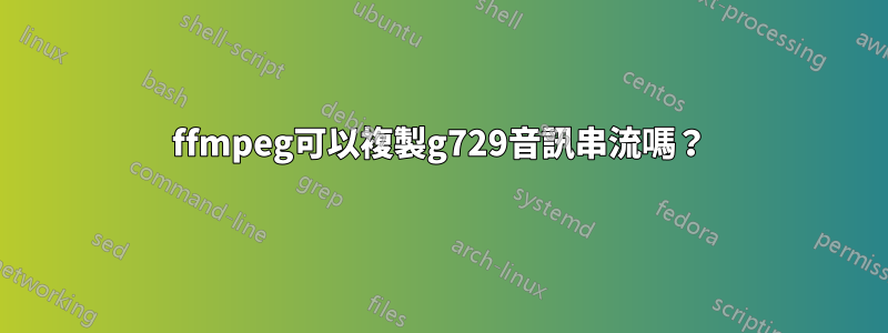 ffmpeg可以複製g729音訊串流嗎？