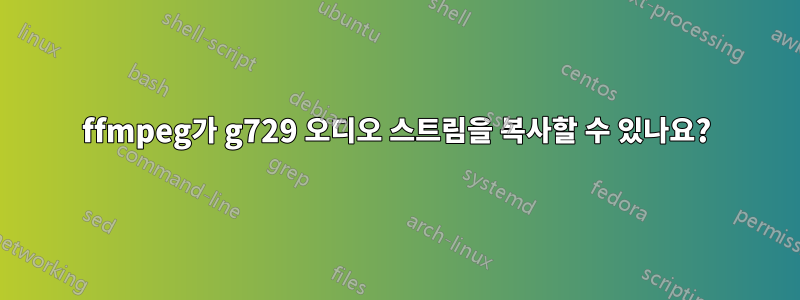 ffmpeg가 g729 오디오 스트림을 복사할 수 있나요?