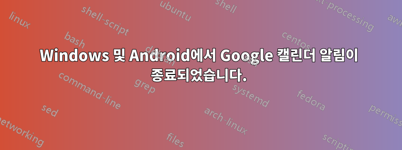 Windows 및 Android에서 Google 캘린더 알림이 종료되었습니다.