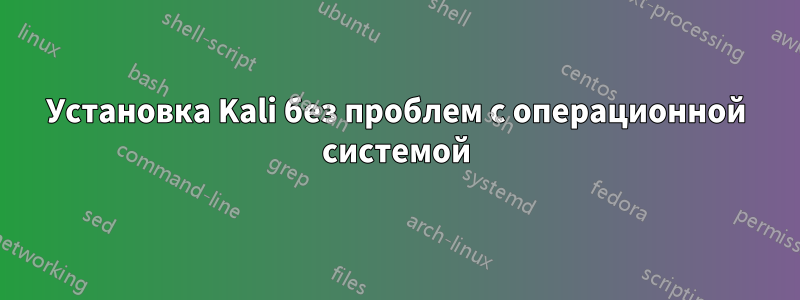 Установка Kali без проблем с операционной системой