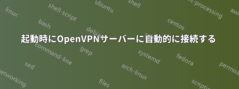 起動時にOpenVPNサーバーに自動的に接続する