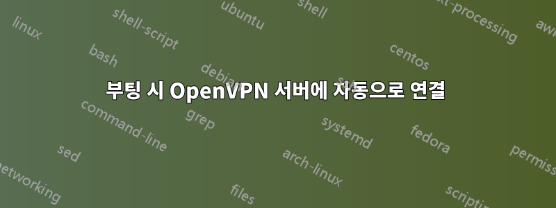 부팅 시 OpenVPN 서버에 자동으로 연결