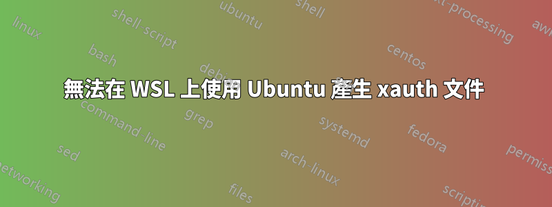 無法在 WSL 上使用 Ubuntu 產生 xauth 文件