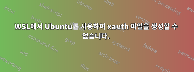 WSL에서 Ubuntu를 사용하여 xauth 파일을 생성할 수 없습니다.