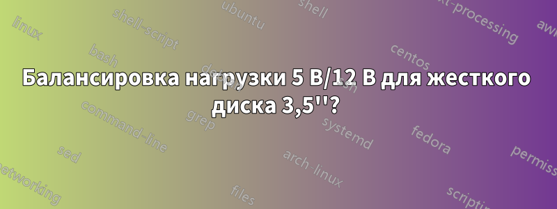 Балансировка нагрузки 5 В/12 В для жесткого диска 3,5''?