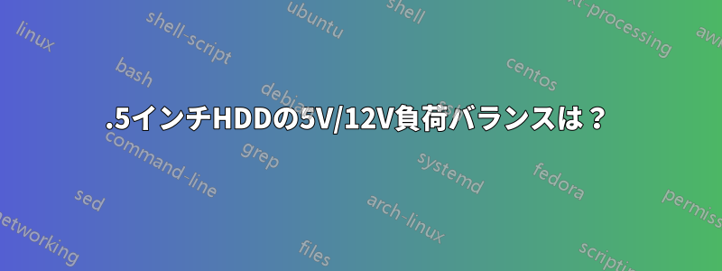 3.5インチHDDの5V/12V負荷バランスは？