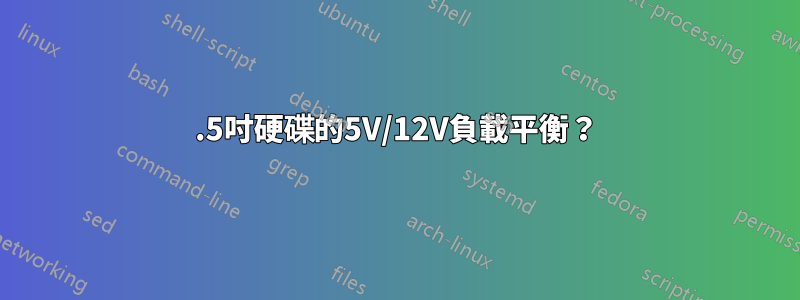 3.5吋硬碟的5V/12V負載平衡？