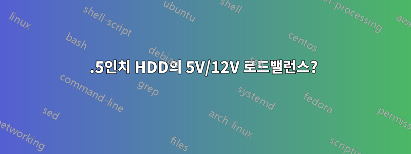 3.5인치 HDD의 5V/12V 로드밸런스?