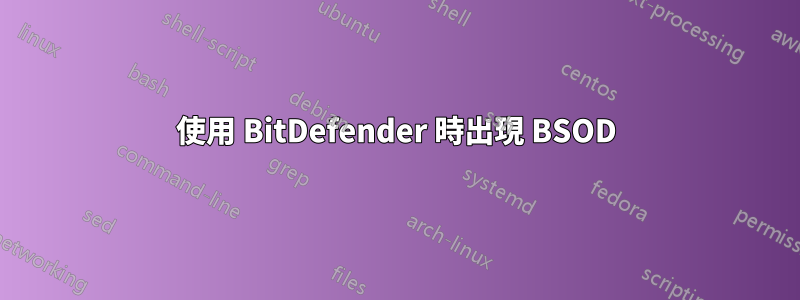 使用 BitDefender 時出現 BSOD