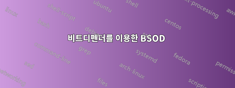 비트디펜더를 이용한 BSOD