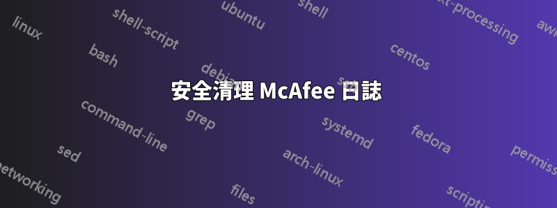 安全清理 McAfee 日誌