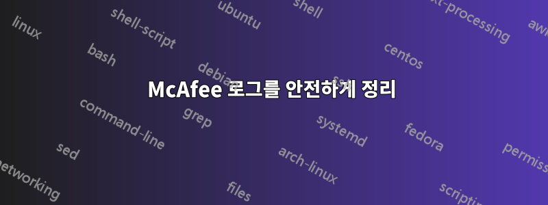 McAfee 로그를 안전하게 정리