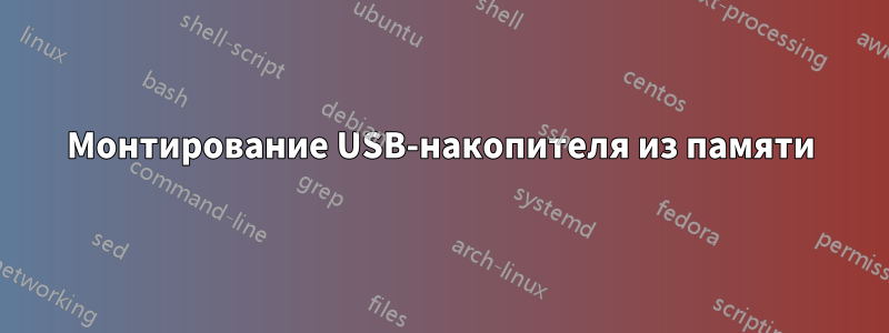 Монтирование USB-накопителя из памяти