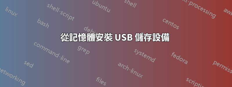 從記憶體安裝 USB 儲存設備