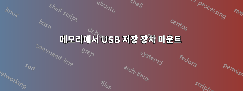 메모리에서 USB 저장 장치 마운트