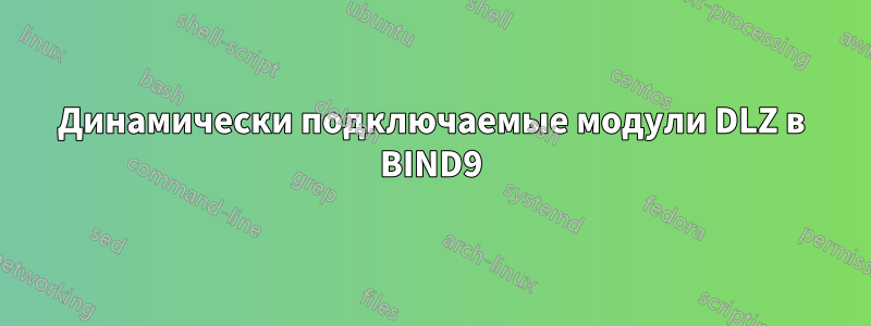 Динамически подключаемые модули DLZ в BIND9