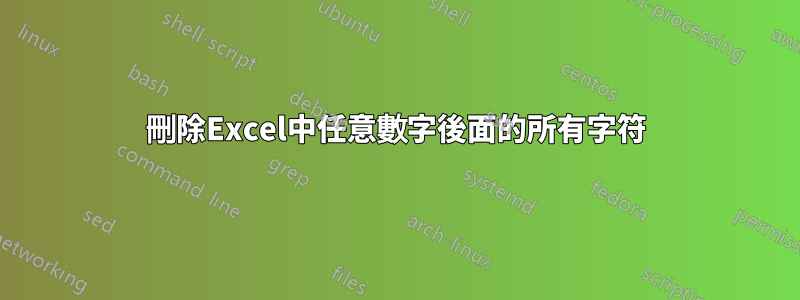 刪除Excel中任意數字後面的所有字符