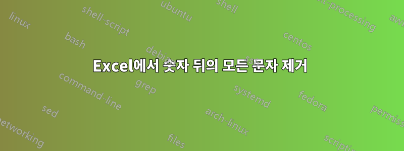 Excel에서 숫자 뒤의 모든 문자 제거