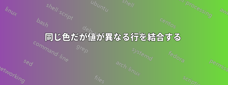 同じ色だが値が異なる行を結合する