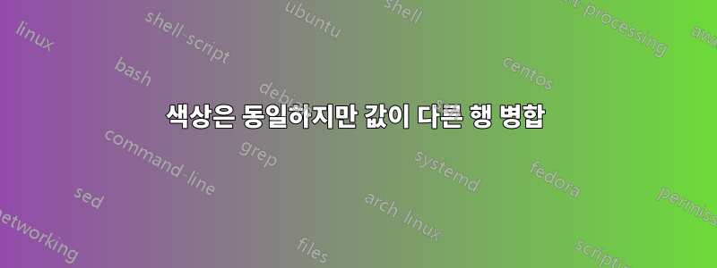 색상은 동일하지만 값이 다른 행 병합