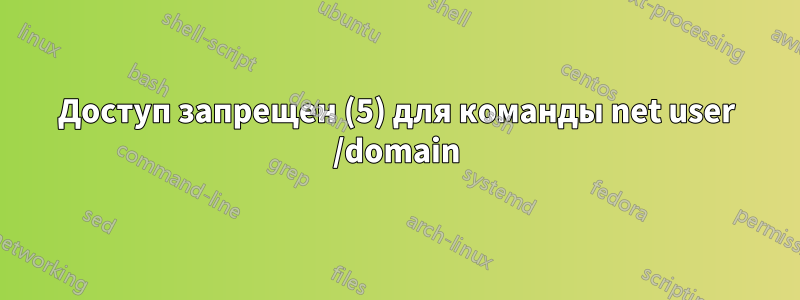 Доступ запрещен (5) для команды net user /domain