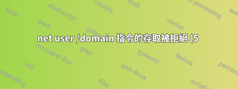 net user /domain 指令的存取被拒絕 (5)