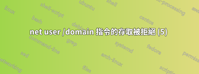 net user /domain 指令的存取被拒絕 (5)