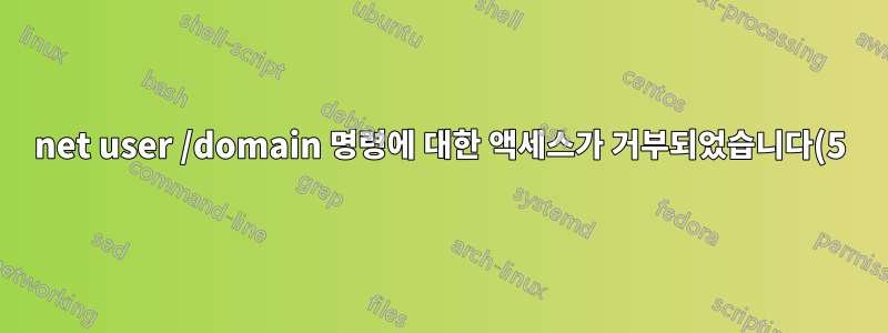 net user /domain 명령에 대한 액세스가 거부되었습니다(5).