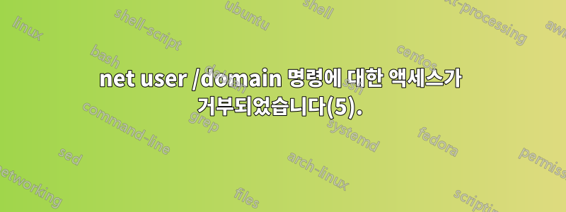 net user /domain 명령에 대한 액세스가 거부되었습니다(5).