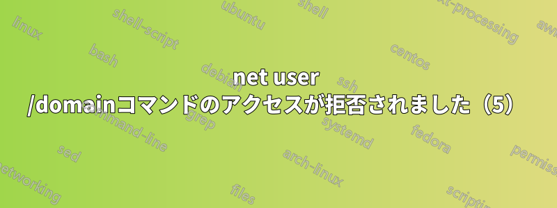 net user /domainコマンドのアクセスが拒否されました（5）