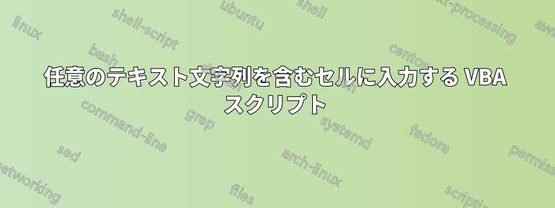 任意のテキスト文字列を含むセルに入力する VBA スクリプト