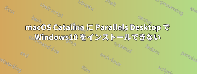 macOS Catalina に Parallels Desktop で Windows10 をインストールできない