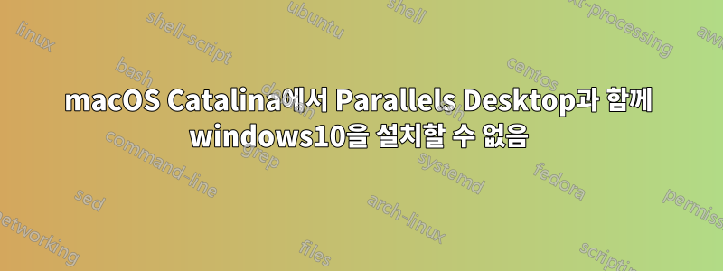 macOS Catalina에서 Parallels Desktop과 함께 windows10을 설치할 수 없음