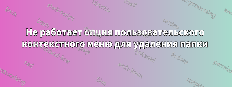 Не работает опция пользовательского контекстного меню для удаления папки