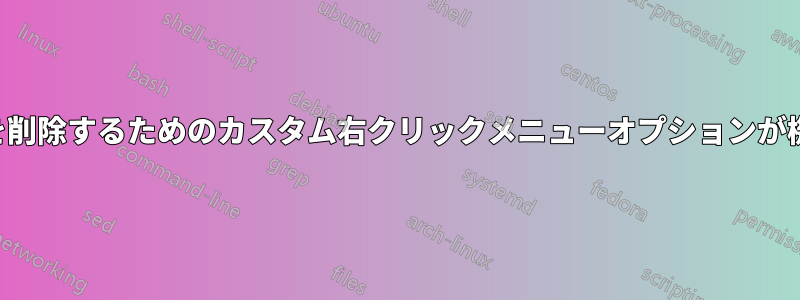 フォルダを削除するためのカスタム右クリックメニューオプションが機能しない