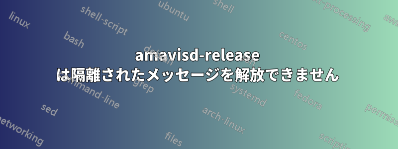 amavisd-release は隔離されたメッセージを解放できません