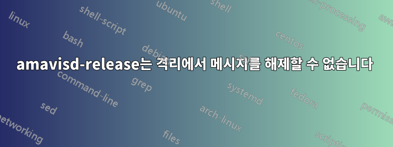 amavisd-release는 격리에서 메시지를 해제할 수 없습니다