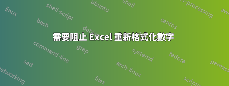 需要阻止 Excel 重新格式化數字