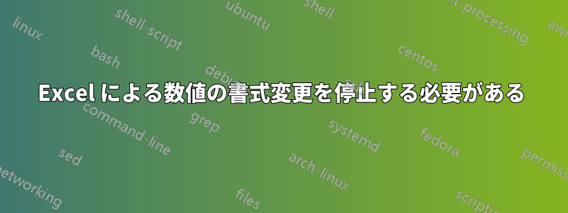 Excel による数値の書式変更を停止する必要がある