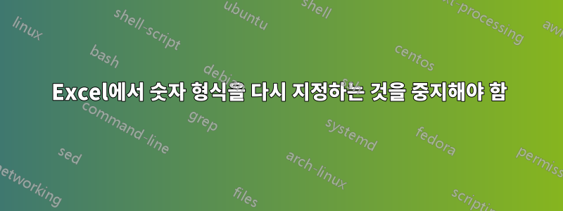 Excel에서 숫자 형식을 다시 지정하는 것을 중지해야 함