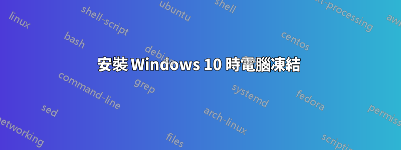 安裝 Windows 10 時電腦凍結