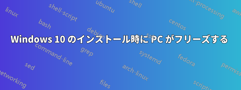 Windows 10 のインストール時に PC がフリーズする