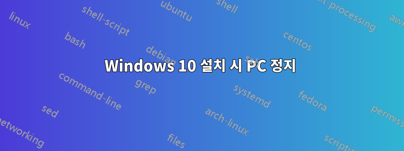 Windows 10 설치 시 PC 정지