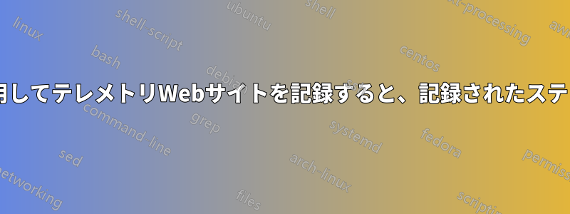 ログイン後にJMeterを使用してテレメトリWebサイトを記録すると、記録されたステップが継続的に増加します